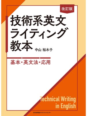 cover image of 改訂版 技術系英文ライティング教本　―基本・英文法・応用―